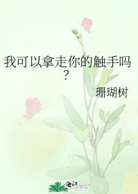 我吃了人外男朋友的触手珊瑚树