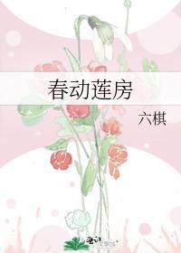 春动莲房 书评