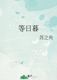 等日暮无波澜等清秋怎么解释