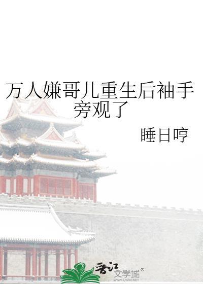 万人嫌重生爽文