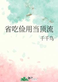 省吃俭用啥意思