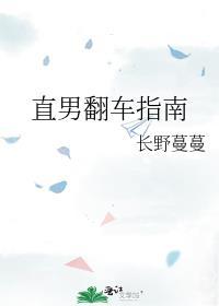 直男翻车指南剧透