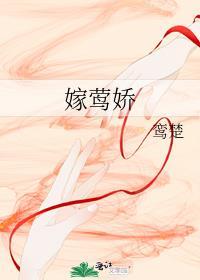 嫁莺娇免费阅读