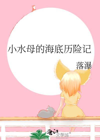 小水母的海底历险记番外