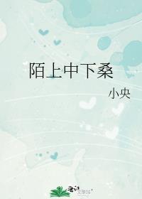 陌上中下桑小央全文阅读