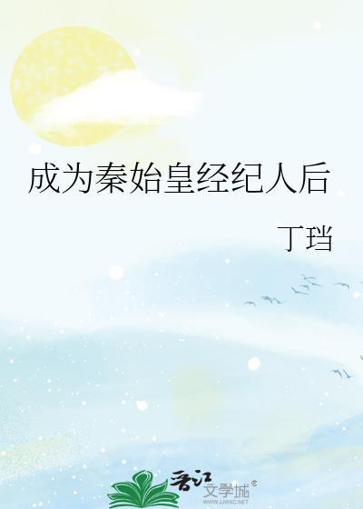 成为秦始皇经纪人后观山见石