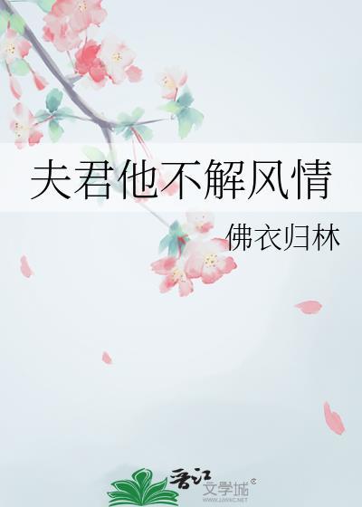 夫君不温柔