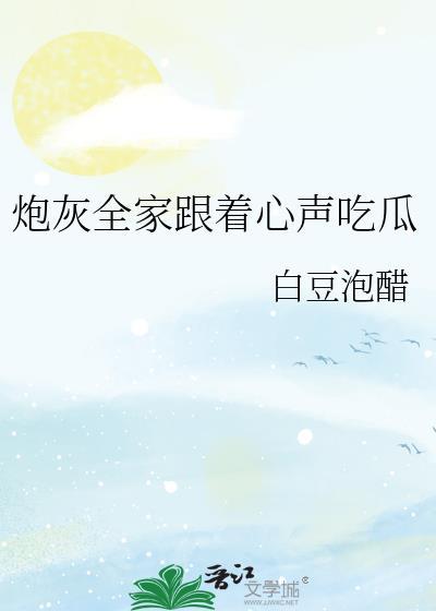 炮灰全家跟着心声吃瓜短剧全集播放