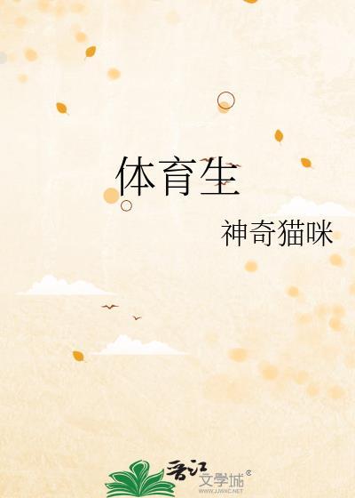 体育生高考文化课需要多少分