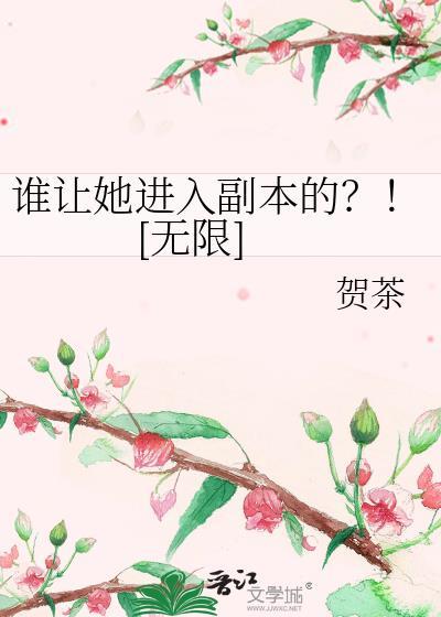 让谁进来故事