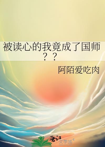 被读心的我竟成了国师阿陌