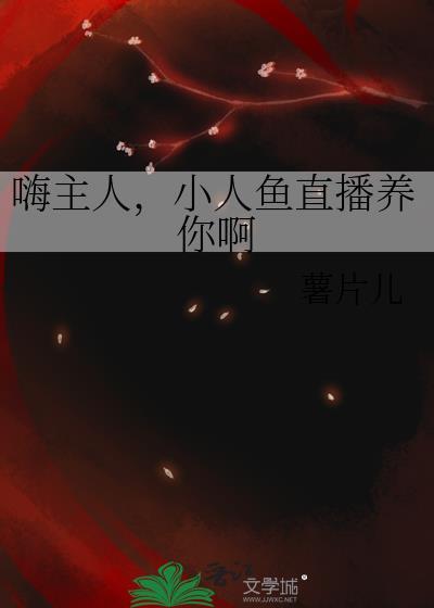 小人鱼直播养你啊未删减txt