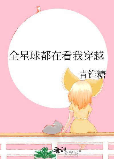 全星际都在看我的死亡直播