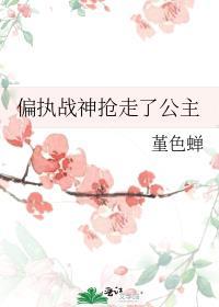 偏执战神抢走了公主的宠爱