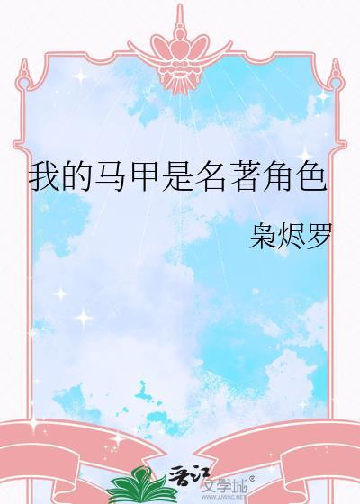 我的马甲是名著角色最新章节