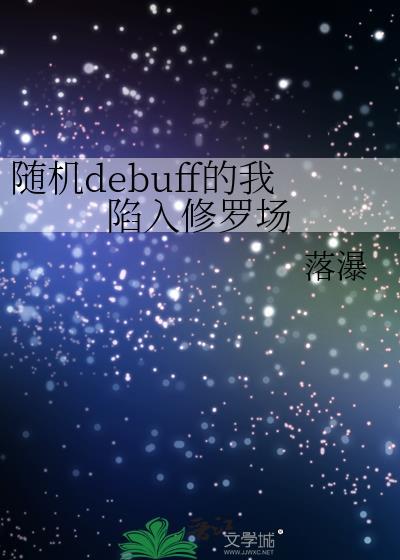 随机debuff的我陷入修罗场免费