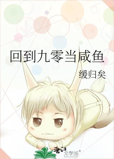回到九零当咸鱼唐嘉霖