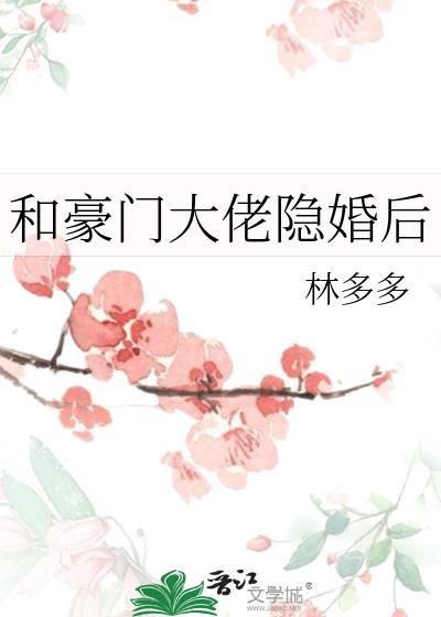 和豪门大佬隐婚后by林多多