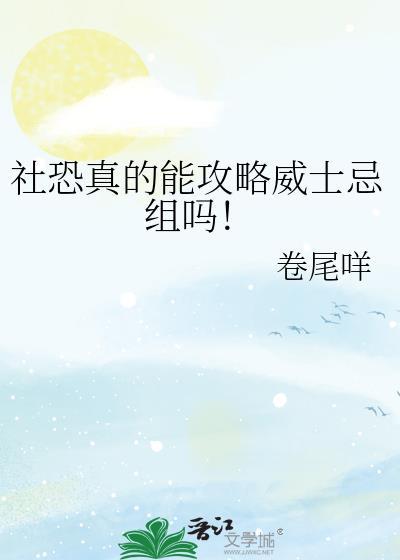 社恐真的能攻略威士忌组吗免费