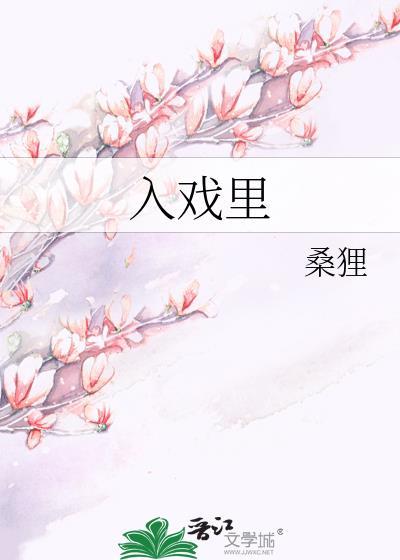 入戏里txt
