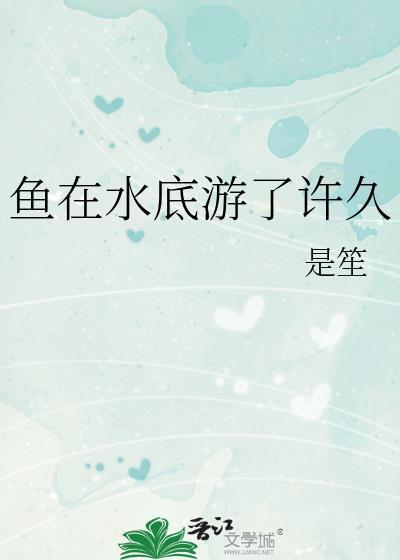 鱼在水里面游