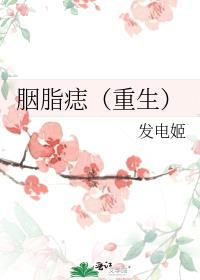 胭脂痣是什么
