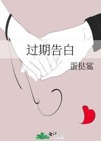 过期告白暖星月