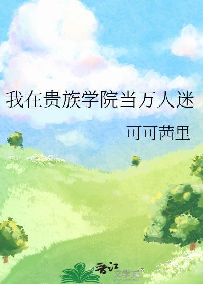 我在贵族学院当万人迷by可可西里