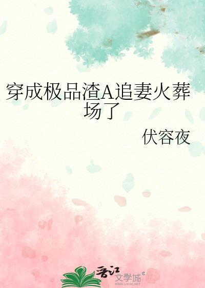 穿成极品虐文的渣攻小炮灰