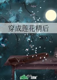 穿书莲花精夏晚秋