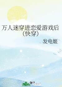 万人迷穿进恋爱游戏后快穿笔趣阁