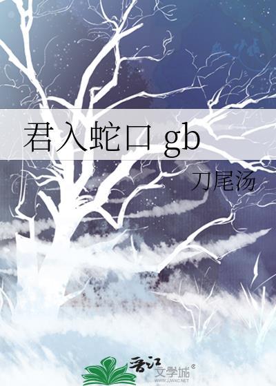 君入蛇口 gb结局是什么
