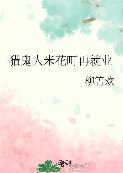 猎鬼人米花町再就业免费阅读