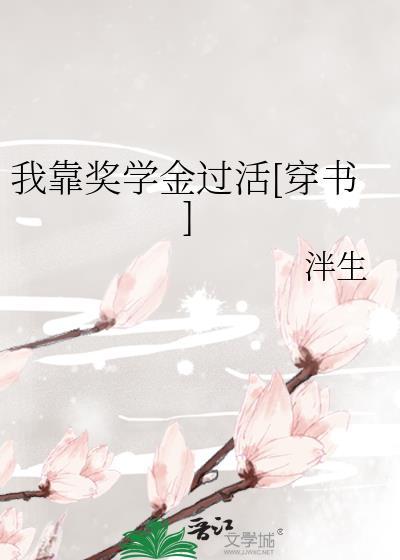 我靠奖学金过活[穿书