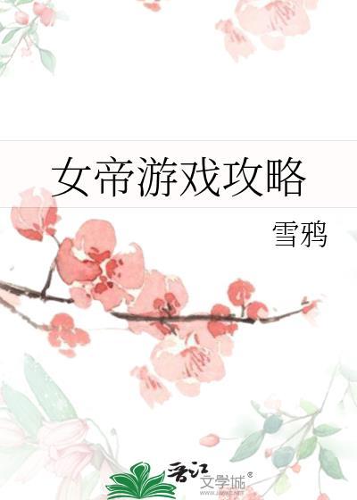 女帝游戏攻略雪鸦免费阅读