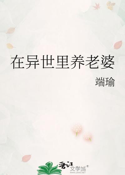 在异世里养老婆(端瑜)
