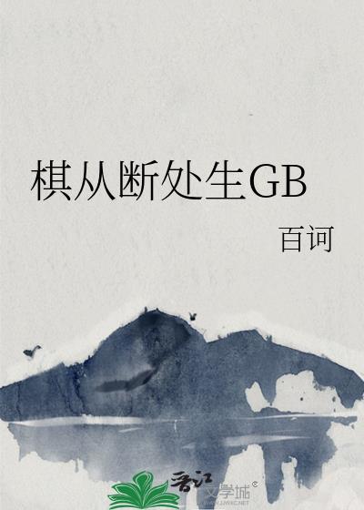 棋从断处生GB百诃平凡文学网