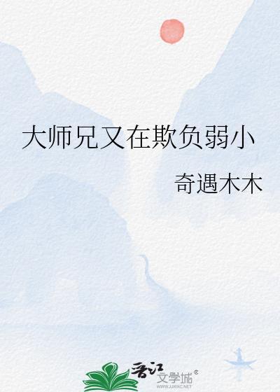 大师兄又在欺负弱小免费阅读