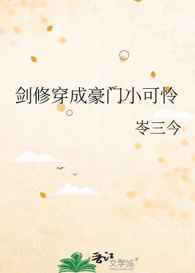 穿成剑修第一美人后免费阅读