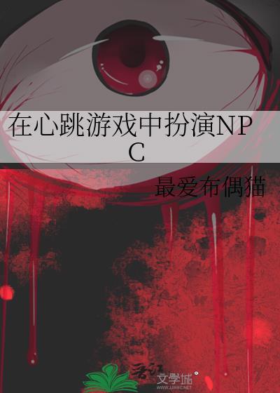 在心跳游戏中扮演npc最爱布偶猫