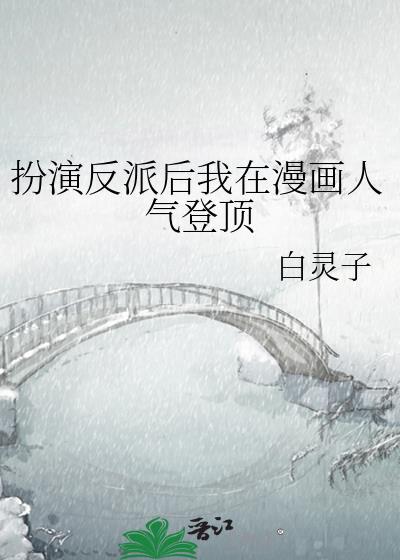 扮演反派男配后