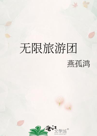 无限旅游团百度百科
