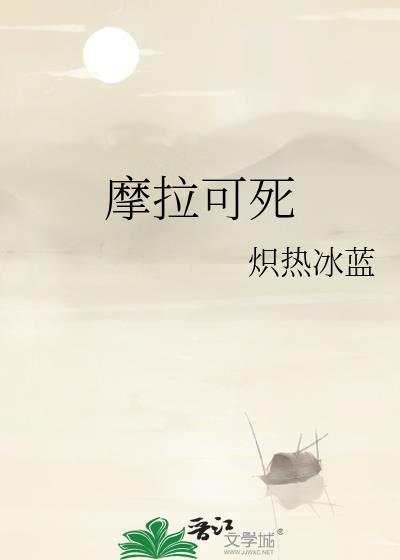 摩拉摩拉