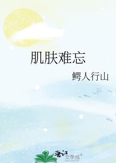 肌肤难忘百度