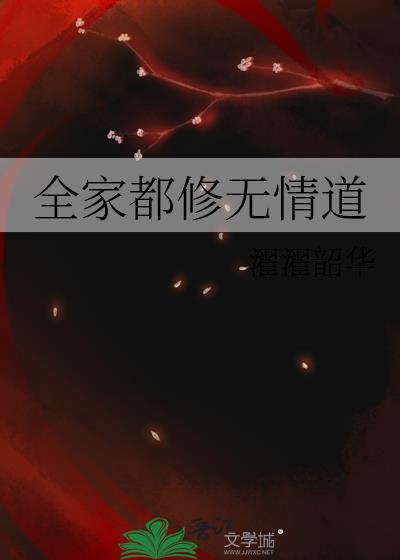 全家修仙的