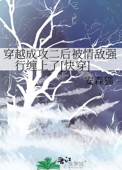 穿成攻二后决定退出这场爱的乱斗第十二章
