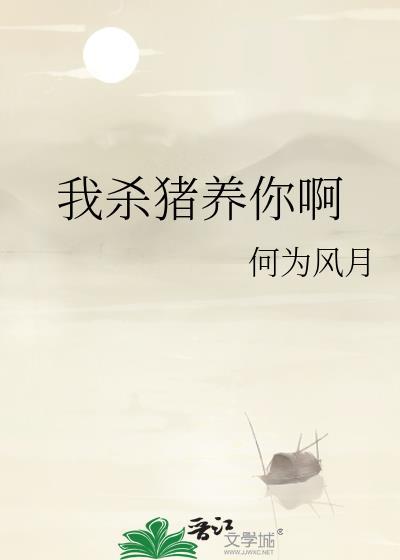 我杀猪养你啊免费阅读