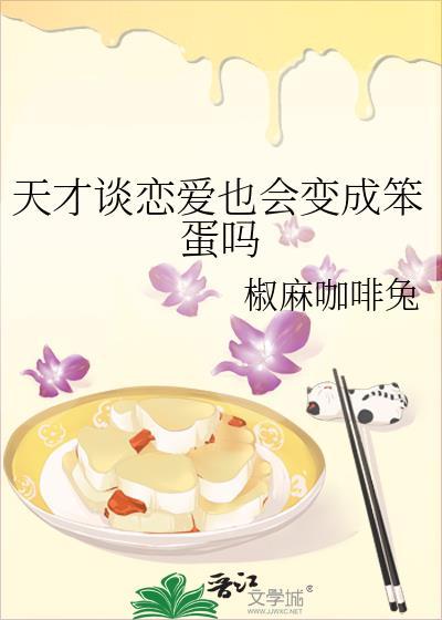 天才谈恋爱智商下降的原因