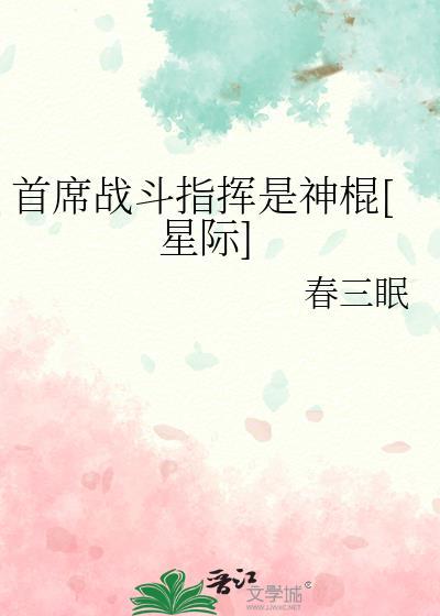 首席战斗指挥是神棍星际笔趣阁