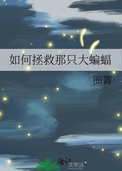 如何拯救那只大蝙蝠番外